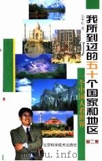 我所到过的五十个国家和地区 一个中国人看世界 第2集 1998 PDF电子版封面 7530422065 吴季松著