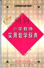 小学教师实用数学辞典（1989 PDF版）