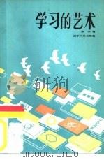 学习的艺术 1985 PDF电子版封面 3090·733 徐彻著