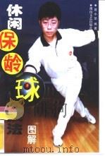 休闲保龄球技法  图解（1998 PDF版）