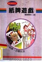 团康活动系列22 纸牌游戏 1991 PDF电子版封面 团康辅导社主编