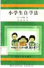 小学生自学法 1985 PDF电子版封面 7086·1171 (日)石川勤著;李秀英译