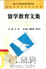 留学教育文集（1993 PDF版）
