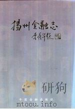扬州金融志 1996 PDF电子版封面 7504915513 扬州金融志编纂委员会编著