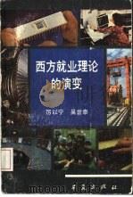 西方就业理论的演变（1988 PDF版）