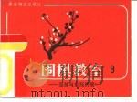 围棋教室  9  局部与全局的统一（1987 PDF版）