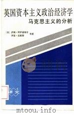 英国资本主义政治经济学 马克思主义的分析 1988 PDF电子版封面 7532703975 (英)阿罗诺维奇(Aaronvitch,S.)等著;复旦大学