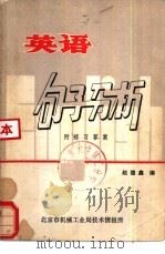 英语句子分析（1979 PDF版）
