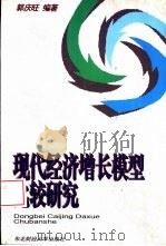 现代经济增长模型比较研究（1995 PDF版）