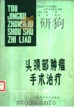 头颈部肿瘤手术治疗（1980 PDF版）