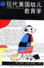 现代美国幼儿教育学（1990 PDF版）