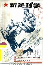 新足球学（1988 PDF版）