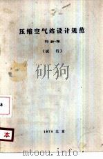压缩空气站设计规范 TJ29-78 试行   1979  PDF电子版封面  15040·3599  中华人民共和国第一机械工业部主编 