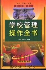 学校管理操作全书  上（1999 PDF版）
