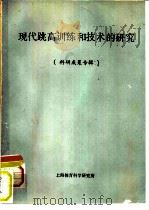 现代跳高训练和技术的研究  科研成果专辑（ PDF版）