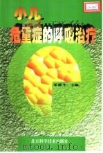 小儿危重症的呼吸治疗 1999 PDF电子版封面 7530419137 张德生主编