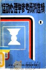 运动心理学参考资料选辑  1（1984.08 PDF版）