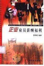 企业雇员薪酬福利 1999 PDF电子版封面 7801187970 李新建编著