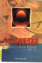 学校办公室管理基础（1999 PDF版）