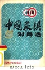 1978年中国象棋对局选（1979 PDF版）