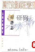 归潜志 1983 PDF电子版封面 7101017304 (金)刘祁撰;崔文印点校