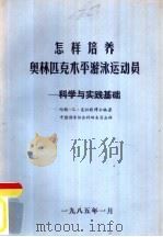 怎样培养 奥林匹克水平游泳运动员 科学与实践基础 1985 PDF电子版封面 约翰·L·克拉默博士编著;中国游泳协会科研委员会译
