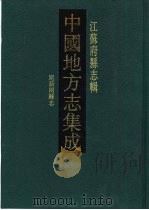 道光昆新两县志（1991 PDF版）