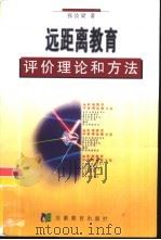 远距离教育评价理论和方法（1993 PDF版）