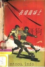 在绿茵场上  谈谈新中国的足球运动（1959 PDF版）
