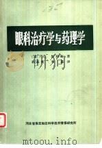 眼科治疗学与药理学（ PDF版）