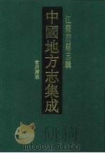 康熙常州府志 1991 PDF电子版封面 7805192502 (清)陈玉琪等纂