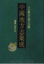 同治续纂江宁府志（1991 PDF版）