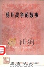 鸦片战争的故事（1976 PDF版）