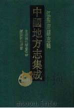 同治续纂扬州府志（1991 PDF版）