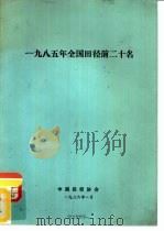 1985年全国田径前二十名（1986 PDF版）