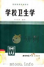 学校卫生学 1986.09 PDF电子版封面 7405·13 李林静编著