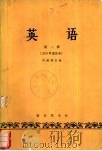 英语  第2册  1979重印本（1964 PDF版）