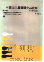 中国虫生真菌研究与应用  第1卷（1988 PDF版）