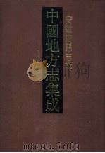 中国地方志集成  安徽府县志辑  7（1998 PDF版）