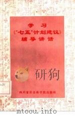 学习《七五计划建议》辅导讲话（1985 PDF版）