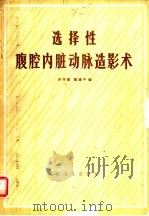 选择性腹腔内脏动脉造影术（1984 PDF版）