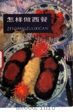 怎样做西餐 1983 PDF电子版封面 15212·94 孙福全编