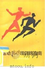 运动员心理训练指南（1990 PDF版）