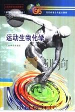 运动生物化学（1999 PDF版）