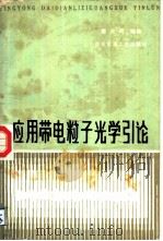 应用带电粒子光学引论（1986 PDF版）