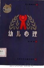 幼儿心理（1985 PDF版）