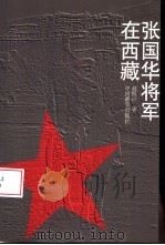 张国华将军在西藏（1998 PDF版）
