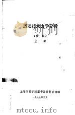 运动技术力学分析  资料  上（1979 PDF版）