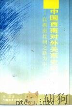 中国西南对外关系史研究 以西南丝绸之路为中心 1994 PDF电子版封面 7805861293 申旭著