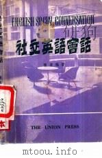 社交英语会话 1980 PDF电子版封面 陈嘉编著